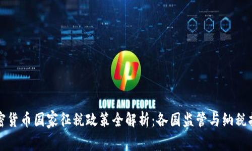 加密货币国家征税政策全解析:各国监管与纳税指南