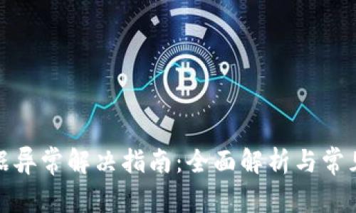 TP钱包数据异常解决指南:全面解析与常见问题应对