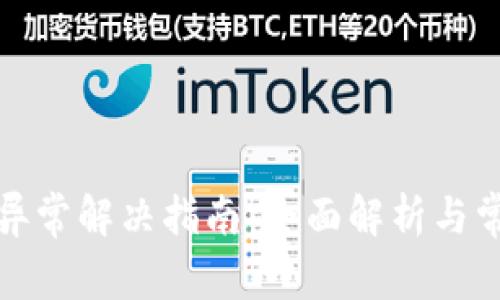 TP钱包数据异常解决指南:全面解析与常见问题应对