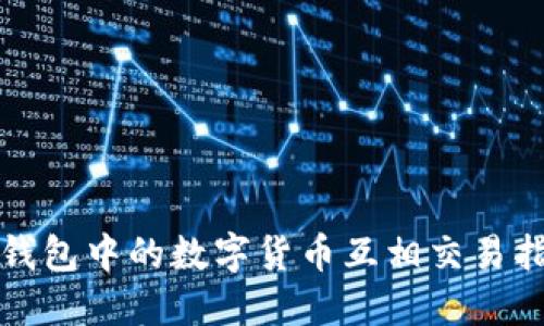 TP钱包中的数字货币互相交易指南