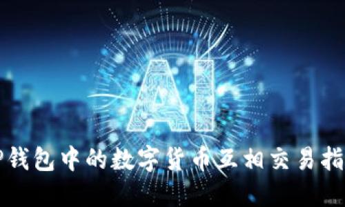 TP钱包中的数字货币互相交易指南