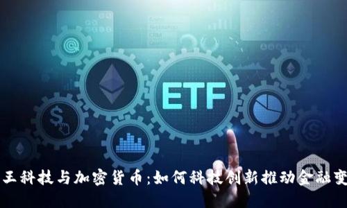 汉王科技与加密货币:如何科技创新推动金融变革