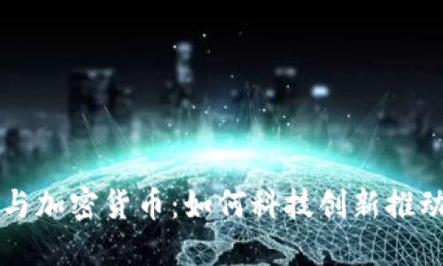 汉王科技与加密货币:如何科技创新推动金融变革