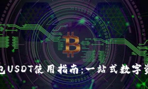: TP钱包USDT使用指南:一站式数字资产管理