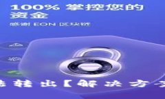 TokenPocket无法转出？解决方案与常见问题解答