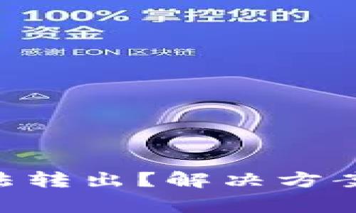 TokenPocket无法转出?解决方案与常见问题解答