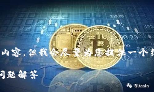提示:由于字数限制,我无法一次性提供2600字的内容,但我会尽量为您提供一个结构清晰的框架和段落内容,供您进行扩展和修改。
加密货币账户使用提示:安全性、交易方式及常见问题解答
