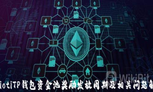 
baiotiTP钱包资金池奖励发放周期及相关问题解析