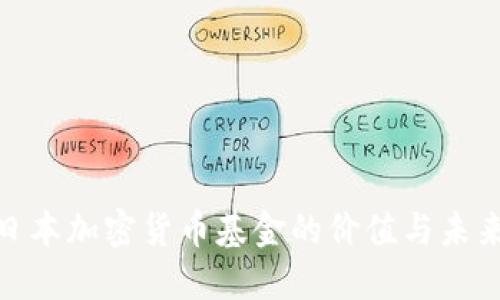 探讨日本加密货币基金的价值与未来趋势
