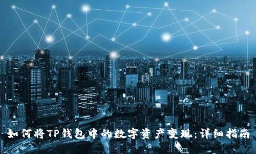 如何将TP钱包中的数字资产变现:详细指南