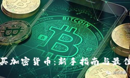 在哪里购买加密货币:新手指南与最佳平台推荐