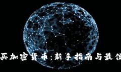 在哪里购买加密货币:新手指南与最佳平台推荐