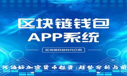 富人为何偏好加密货币投资:趋势分析与前景探讨