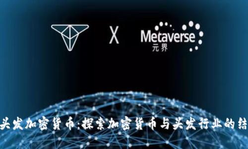 : 头发加密货币:探索加密货币与头发行业的结合