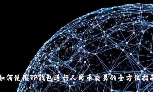 如何使用TP钱包进行人民币交易的全方位指南