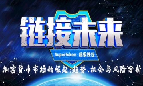 加密货币市场的崛起:趋势、机会与风险分析