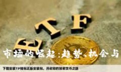 加密货币市场的崛起:趋势、机会与风险分析
