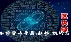 2023年加密货币开局:趋势、挑战与未来展望
