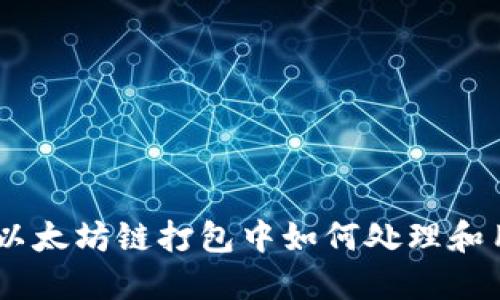 TP钱包:以太坊链打包中如何处理和用户体验