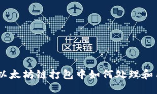 TP钱包:以太坊链打包中如何处理和用户体验