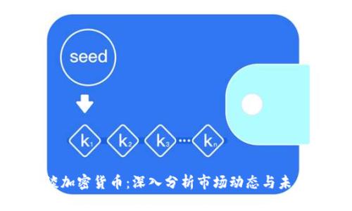 彭博谈加密货币:深入分析市场动态与未来趋势