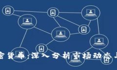 彭博谈加密货币:深入分析市场动态与未来趋势