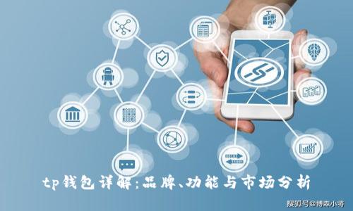 tp钱包详解:品牌、功能与市场分析