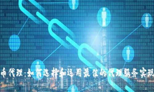加密数字货币代理:如何选择和运用最佳的代理服务实现收益最大化