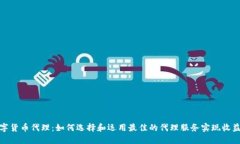 加密数字货币代理:如何选择和运用最佳的代理