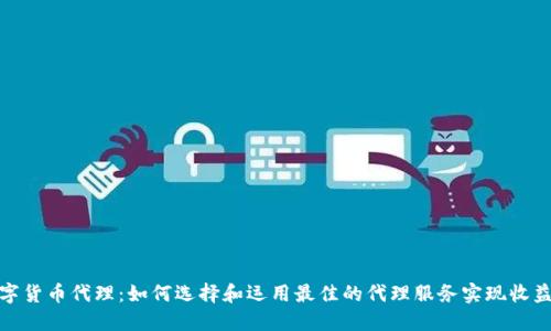 加密数字货币代理:如何选择和运用最佳的代理服务实现收益最大化