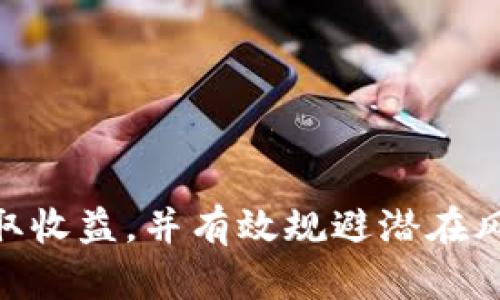 baiotiCBT加密货币：未来投资的潜力与风险分析/baioti
CBT,加密货币,投资策略,区块链技术,市场趋势/guanjianci

随着数字货币的迅速崛起，加密货币已成为投资界的新宠。其中，CBT（Crypto Blockchain Token）作为一种新兴的数字资产，逐渐吸引了投资者的目光。CBT加密货币不仅是一种数字货币，它同时也结合了区块链技术的优势，为金融交易带来了创新的可能。本文将深入探讨CBT加密货币的背景、市场前景、投资策略，以及其潜在的风险与挑战，帮助投资者在这个新兴市场中做出明智的决策。

1. CBT加密货币的定义与背景
CBT加密货币是一种基于区块链技术的数字资产，旨在提供更安全、更高效的金融交易方式。它的出现是对传统金融体系的一种挑战，旨在通过去中心化的方式，减少中介对交易的干预。CBT作为一种加密货币，其底层技术基于区块链，确保交易的透明性与不可篡改性，这使得CBT在一定程度上能够防止欺诈和盗窃等安全隐患。

CBT加密货币的发展背景可以追溯到比特币的诞生，自比特币推出以来，全球对加密货币的关注度不断提升。CBT作为新型数字资产，经过一些技术更新与功能扩展，力求在竞争激烈的加密货币市场中找到自己的位置。由于其独特的技术特点和市场应用，CBT与其它主流数字货币相比，具有独特的价值和发展潜力。

2. CBT的市场前景分析
近年来，加密货币市场经历了巨大的波动，但总体趋势依旧向上。根据市场研究机构的预测，未来几年的加密货币市场将迎来新的增长周期。CBT作为一种较新的数字货币，其市场前景备受关注。分析CBT的市场前景，可以从以下几个方面入手：

首先，从技术的角度来看，CBT基于区块链的设计在提高交易效率、降低手续费以及保障交易安全性等方面具有显著优势。其次，随着区块链技术的应用日益成熟，各行业对CBT等加密货币的接受度相应提高。预计在未来，CBT将有更广阔的应用场景。

此外，投资者对加密货币的兴趣也推动了CBT等新兴数字资产的价值增长。越来越多的机构投资者开始关注加密货币，并将其纳入投资组合，以期在多样化资产配置中占据一席之地。这为CBT提供了更多的投资机会。

3. 投资策略：如何合理配置CBT
投资CBT加密货币需要一定的策略和技巧，投资者应制定合理的投资计划，以最大限度地降低风险和增加收益。以下是一些有效的投资策略：

第一，做好充分的市场调研。投资者应定期关注加密货币市场的发展动态，了解CBT的技术更新、市场消息、政策变化等信息。这有助于投资者把握市场趋势，做出更有针对性的投资决策。

第二，分散投资。由于加密货币市场波动较大，投资者不宜将所有资金投入CBT中。将资金分散投资在不同的加密货币和资产上，有助于降低整体风险。

第三，设定合理的止损和止盈点。投资者在购买CBT时，应设定明确的止损和止盈点，以确保在价格波动时能够有效控制风险，并保证收益。

4. CBT的潜在风险与挑战
尽管CBT加密货币具有一定的投资价值和市场潜力，但也面临诸多风险与挑战：

首先，加密货币市场本身的波动性非常大。CBT的价格可能因为市场供需、政策变化、市场情绪等因素产生剧烈波动。投资者在投资时需理性看待价格波动，避免因盲目跟风而导致的损失。

其次，监管政策的不断变化也是加密货币市场的一个不确定因素。各国对加密货币的监管态度各不相同，政策变化可能导致CBT的市场环境发生重大调整，从而影响其发展。

最后，技术安全风险也是投资者需关注的问题。尽管CBT基于区块链技术，但安全漏洞、黑客攻击等事件时有发生，若投资者的数字资产遭受损失，往往难以追究责任，可能对投资造成严重冲击。

5. 如何安全持有和交易CBT
为了确保投资者的资金安全，正确持有和交易CBT是至关重要的。以下是一些建议：

首先，选择可靠的交易平台。投资者在选购CBT时，应仔细挑选具有良好声誉和高安全性的交易所，避免选择不明来源的平台，以防被骗或丢失数字资产。

其次，设置强密码并启用双重认证。在交易平台上，投资者应使用复杂密码并启用双重认证功能，以提高账户的安全性，防止被黑客攻击。

此外，建议将大额的CBT存放在冷钱包中，而小额交易则可通过热钱包进行。这将有效降低资产被盗的风险，确保投资者的资金安全。

6. 未来CBT的发展趋势
伴随着区块链技术的不断进步，CBT加密货币的发展将呈现出以下几个趋势：

第一，技术创新将推动CBT的不断升级。随着技术的不断迭代和完善，CBT将在交易速度、安全性和用户体验等方面不断提升，进一步增强市场竞争力。

第二，市场需求将扩大。随着越来越多的行业和领域开始接受加密货币，CBT等数字资产的使用频率和需求将日益增加，有可能成为主流支付方式之一。

第三，监管将趋于完善。各国政府和监管机构对加密货币的关注度持续上升，未来将推出更多针对加密货币的政策和规定，以促进市场的健康发展。

总体来说，CBT加密货币作为一种新型数字资产，蕴含着丰富的投资机会与挑战。投资者在参与CBT的投资时，应结合市场动态与自身风险承受能力，合理制定投资策略，从而更好地获取收益，并有效规避潜在风险。