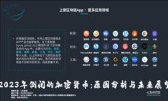 2023年倒闭的加密货币:原因分析与未来展望