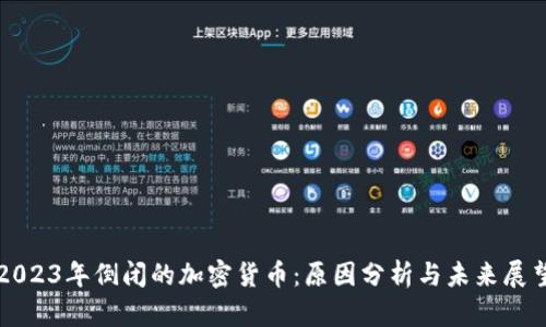 2023年倒闭的加密货币:原因分析与未来展望