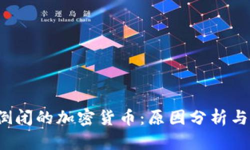 2023年倒闭的加密货币:原因分析与未来展望