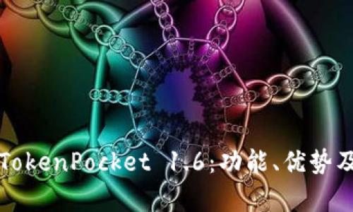 深入解析TokenPocket 1.6：功能、优势及使用技巧
