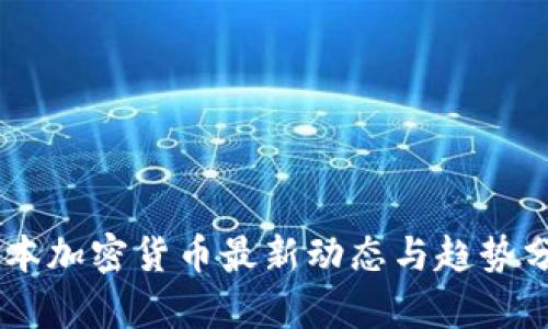 日本加密货币最新动态与趋势分析