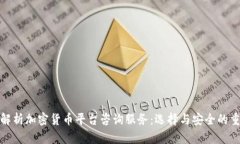 全面解析加密货币平台咨询服务:选择与安全的