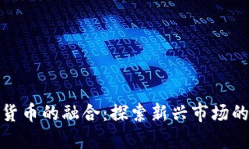 体育与加密货币的融合:探索新兴市场的潜力与挑战