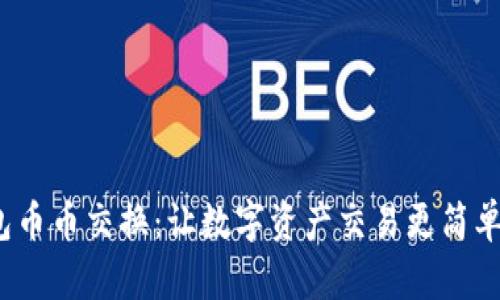 TP钱包币币交换：让数字资产交易更简单、便捷