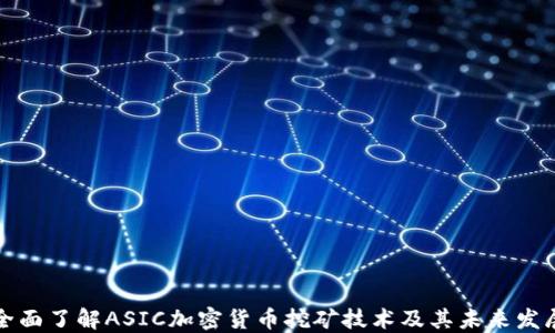 全面了解ASIC加密货币挖矿技术及其未来发展