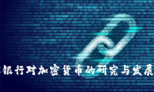 中国建设银行对加密货币的研究与发展趋势分析