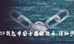 : 如何在TP钱包中安全存放狗币：详细步骤与技巧