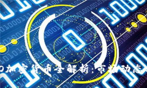 2023年IPO加密货币全解析:市场动态与投资机遇