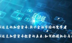 纳斯达克的加密货币:新兴金融市场的变革者纳