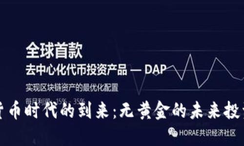 加密货币时代的到来:无黄金的未来投资方式