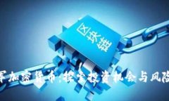 : 进军加密货币:探索投资机会与风险管理