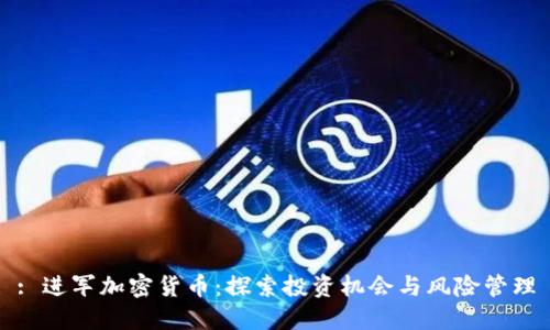 : 进军加密货币:探索投资机会与风险管理