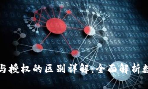 TP钱包支付与授权的区别详解：全面解析数字资产管理