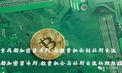 探索成都加密货币群:从投资机会到社群交流成