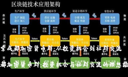 探索成都加密货币群:从投资机会到社群交流
成都加密货币群:投资机会与社群交流的理想场所